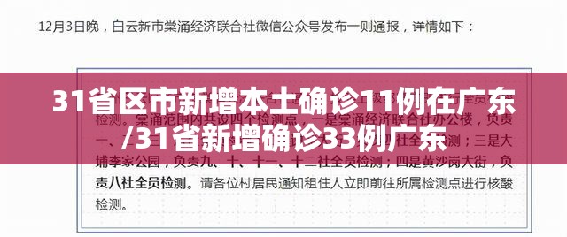 31省区市新增本土确诊11例在广东/31省新增确诊33例广东