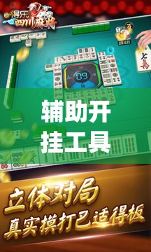 辅助开挂工具“微乐四川麻将怎么赢”(透视)其实确实有挂