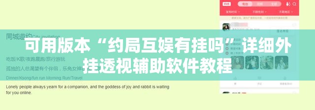 可用版本“约局互娱有挂吗”详细外挂透视辅助软件教程