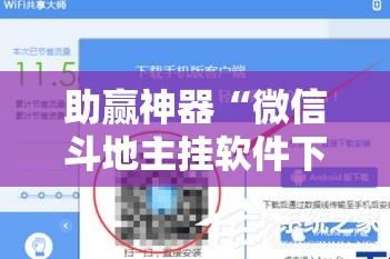 助赢神器“微信斗地主挂软件下载”详细分享装挂步骤