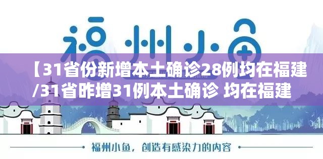 【31省份新增本土确诊28例均在福建/31省昨增31例本土确诊 均在福建】