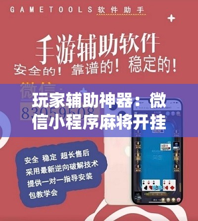 玩家辅助神器：微信小程序麻将开挂通用版”(辅助神器)开挂详细教程
