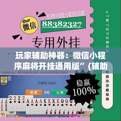 玩家辅助神器：微信小程序麻将开挂通用版”(辅助神器)开挂详细教程