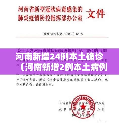 河南新增24例本土确诊（河南新增2例本土病例）