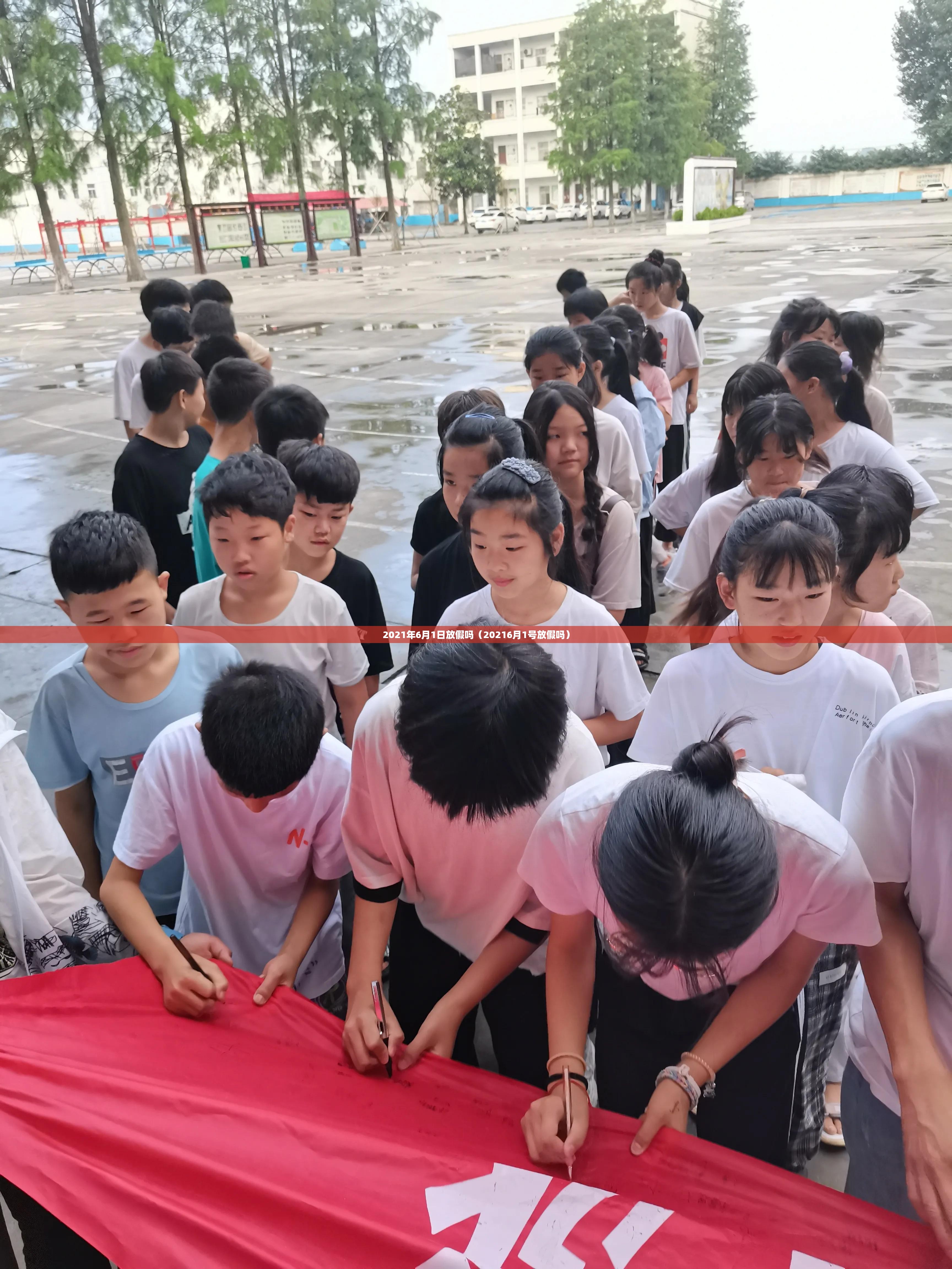 2021年6月1日放假吗（20216月1号放假吗）