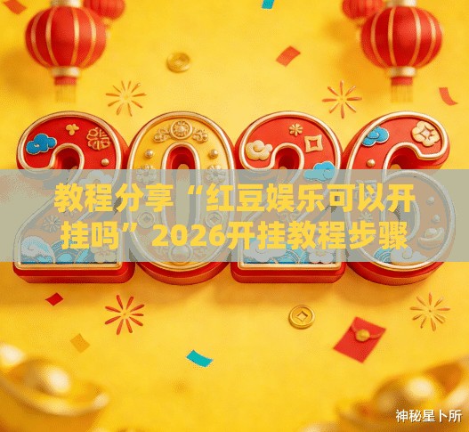 教程分享“红豆娱乐可以开挂吗”2026开挂教程步骤