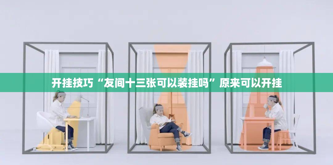 开挂技巧“友间十三张可以装挂吗”原来可以开挂