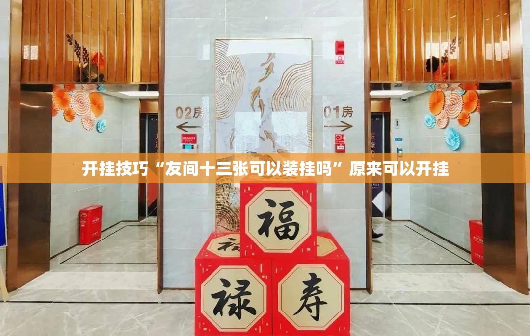 开挂技巧“友间十三张可以装挂吗	”原来可以开挂