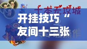 开挂技巧“友间十三张可以装挂吗”原来可以开挂