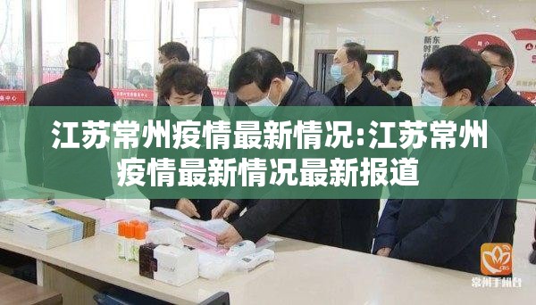 江苏常州疫情最新情况:江苏常州疫情最新情况最新报道