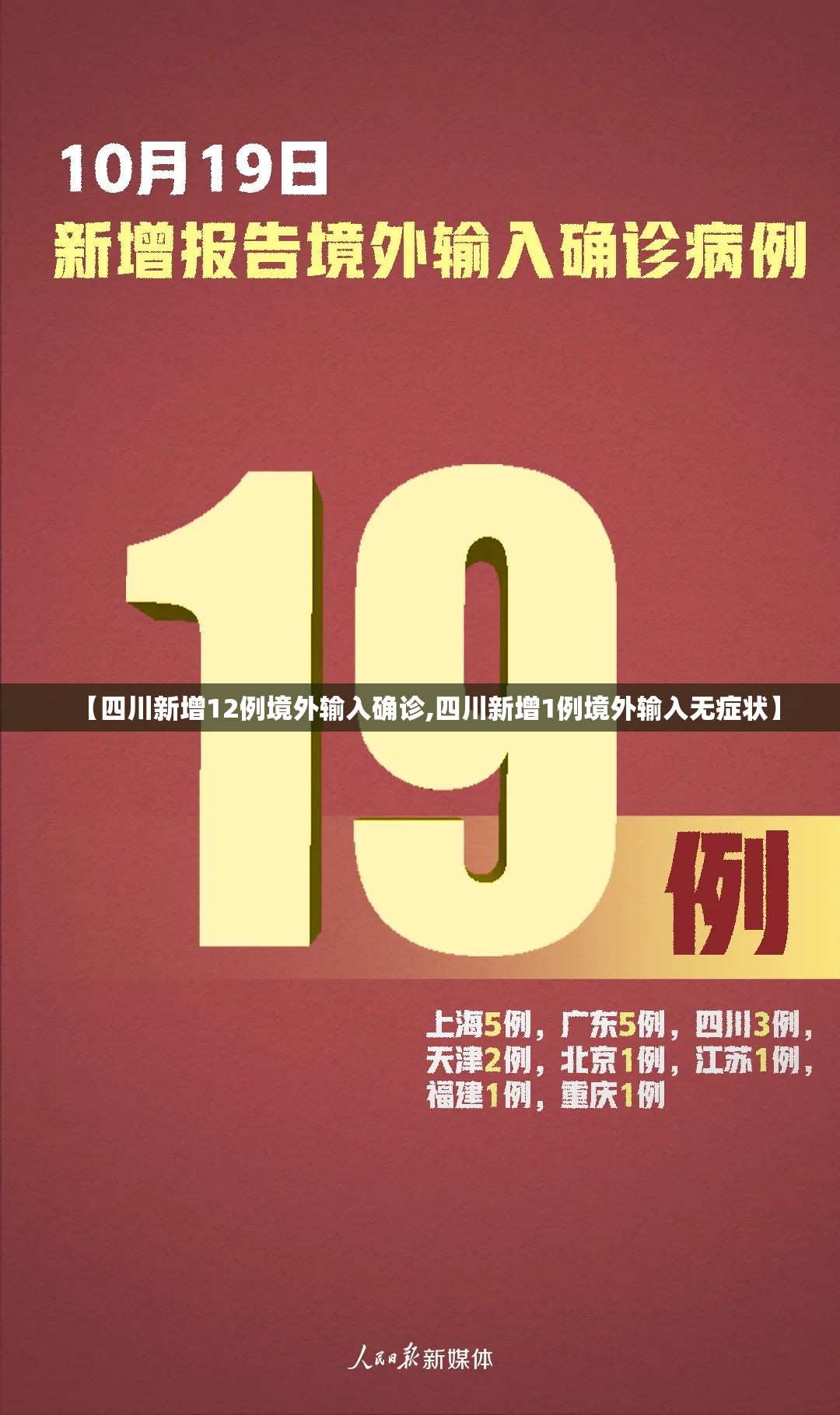 【四川新增12例境外输入确诊,四川新增1例境外输入无症状】