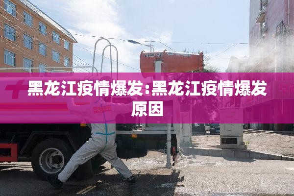 黑龙江疫情爆发:黑龙江疫情爆发原因