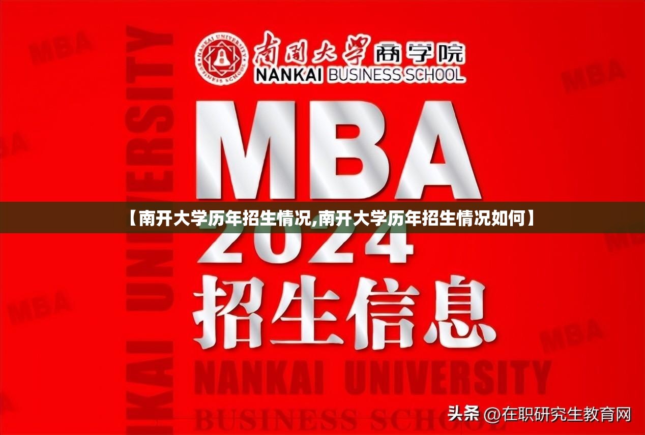 【南开大学历年招生情况,南开大学历年招生情况如何】