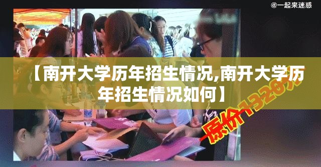 【南开大学历年招生情况,南开大学历年招生情况如何】