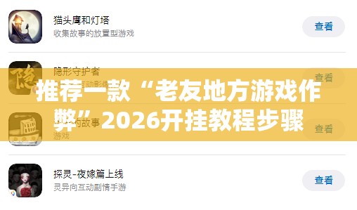 推荐一款“老友地方游戏作弊”2026开挂教程步骤