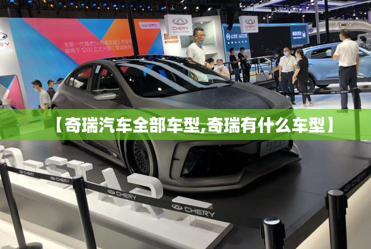 【奇瑞汽车全部车型,奇瑞有什么车型】