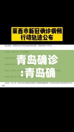 青岛确诊:青岛确诊患者活动轨迹公布