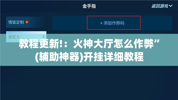 教程更新!：火神大厅怎么作弊	”(辅助神器)开挂详细教程
