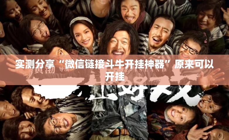 实测分享“微信链接斗牛开挂神器”原来可以开挂