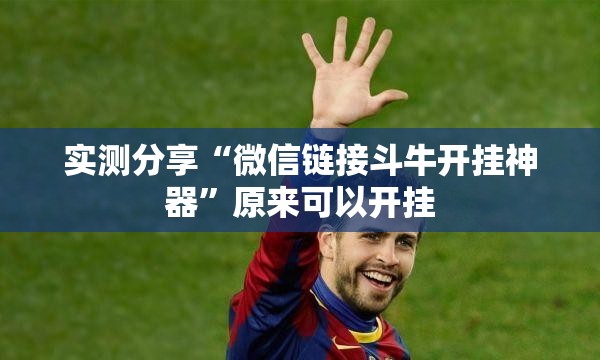 实测分享“微信链接斗牛开挂神器”原来可以开挂