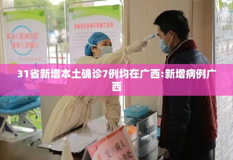 31省新增本土确诊7例均在广西:新增病例广西