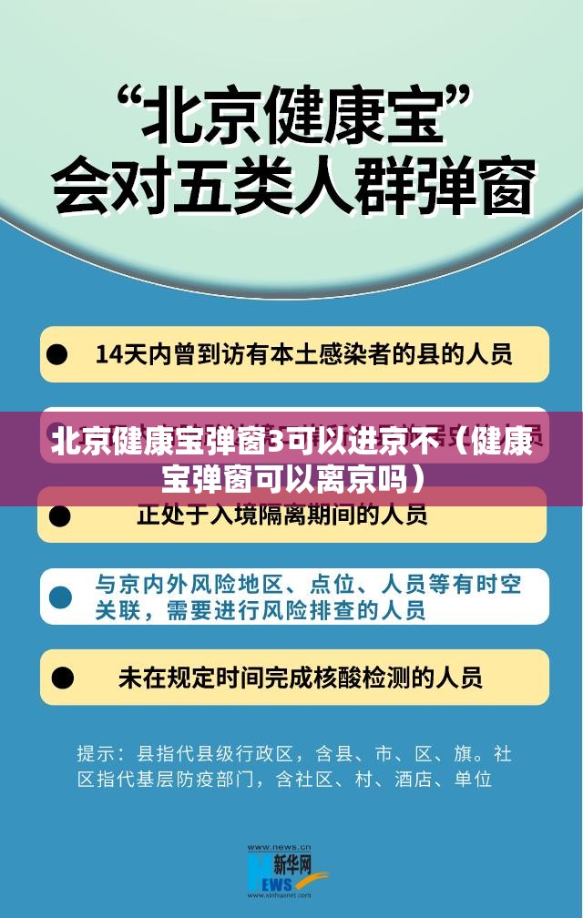 北京健康宝弹窗3可以进京不（健康宝弹窗可以离京吗）
