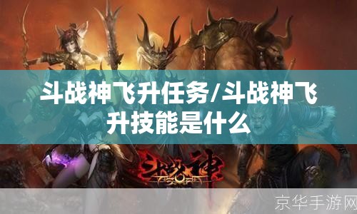 斗战神飞升任务/斗战神飞升技能是什么