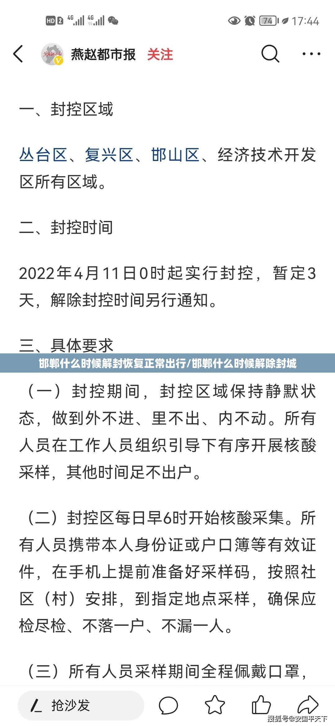 邯郸什么时候解封恢复正常出行/邯郸什么时候解除封城