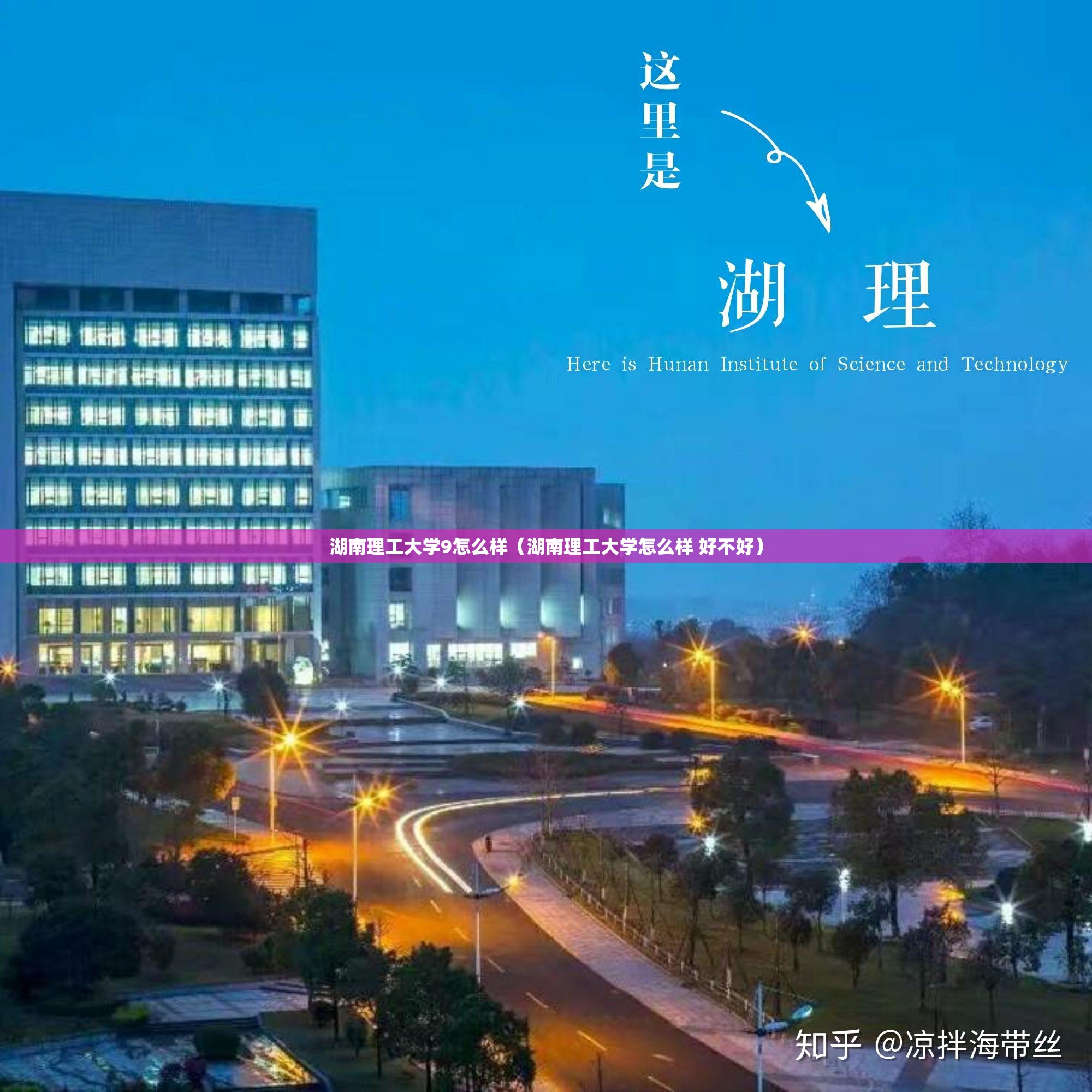 湖南理工大学9怎么样（湖南理工大学怎么样 好不好）