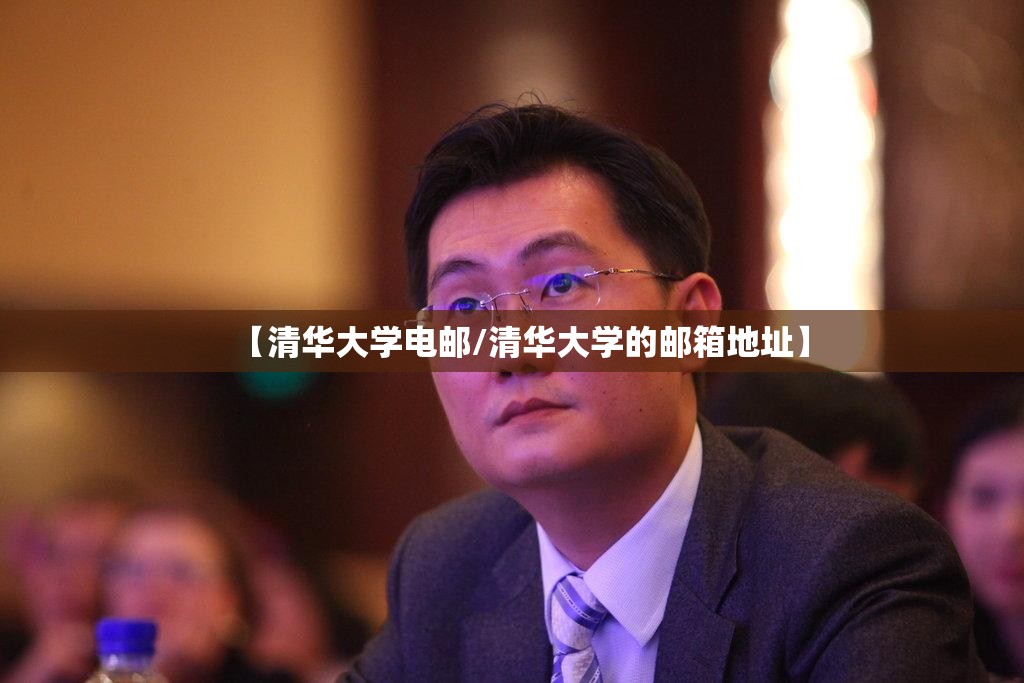 【清华大学电邮/清华大学的邮箱地址】 【清华大学电邮/清华大学的邮箱地址】