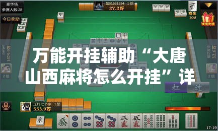 万能开挂辅助“大唐山西麻将怎么开挂	”详细开挂教程
