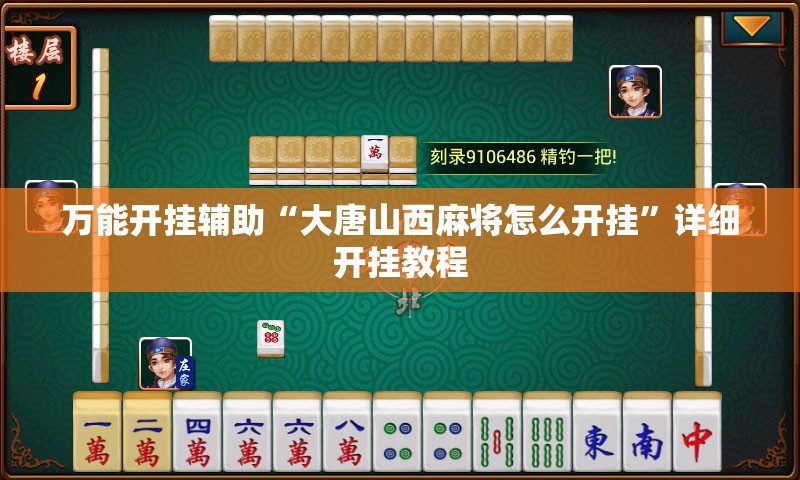 万能开挂辅助“大唐山西麻将怎么开挂”详细开挂教程