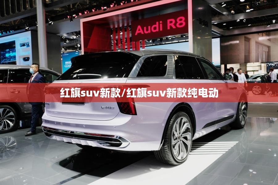 红旗suv新款/红旗suv新款纯电动