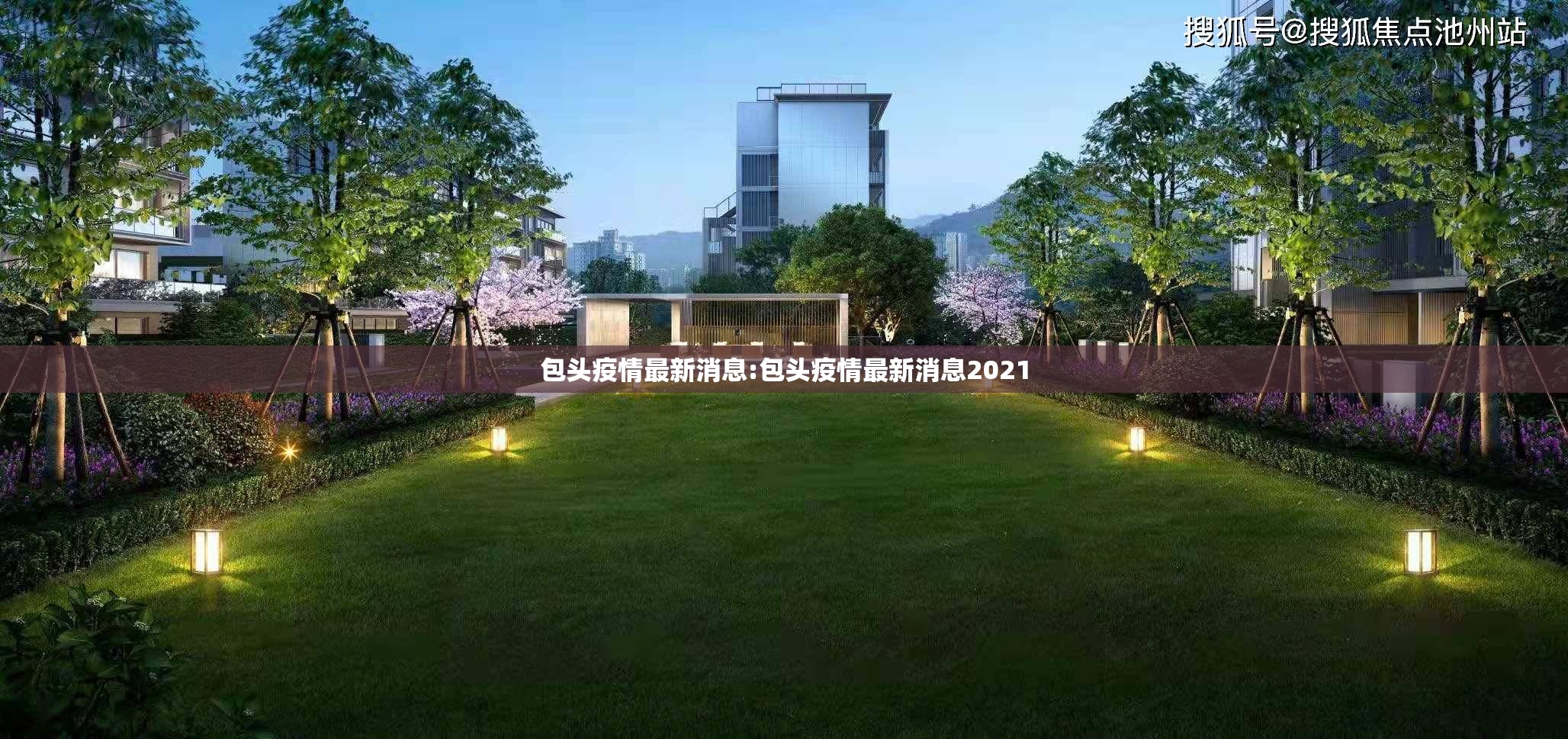 包头疫情最新消息:包头疫情最新消息2021 包头疫情最新消息:包头疫情最新消息2021