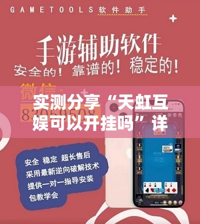 实测分享“天虹互娱可以开挂吗”详细外挂透视辅助软件教程