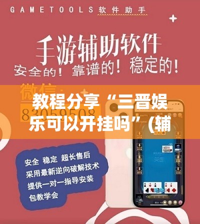 教程分享“三晋娱乐可以开挂吗”(辅助神器)开挂详细教程