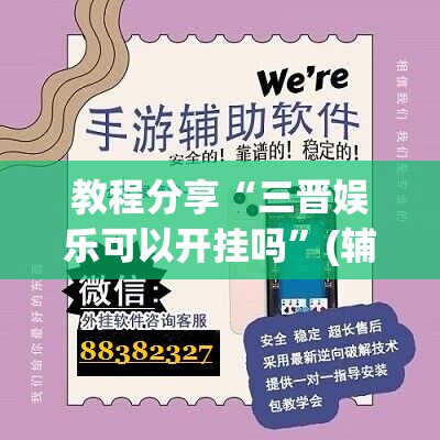 教程分享“三晋娱乐可以开挂吗”(辅助神器)开挂详细教程