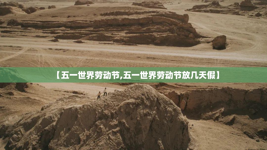 【五一世界劳动节,五一世界劳动节放几天假】