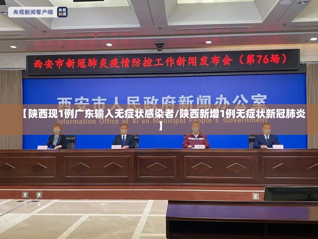 【陕西现1例广东输入无症状感染者/陕西新增1例无症状新冠肺炎】