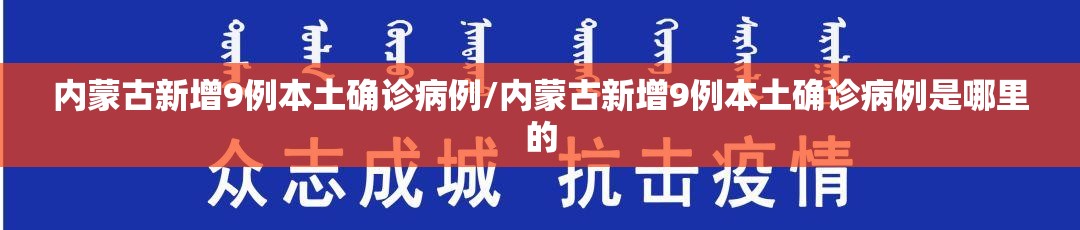 内蒙古新增9例本土确诊病例/内蒙古新增9例本土确诊病例是哪里的