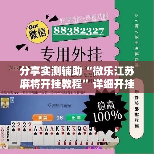 分享实测辅助“微乐江苏麻将开挂教程”详细开挂教程