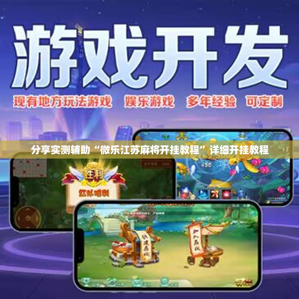 分享实测辅助“微乐江苏麻将开挂教程”详细开挂教程