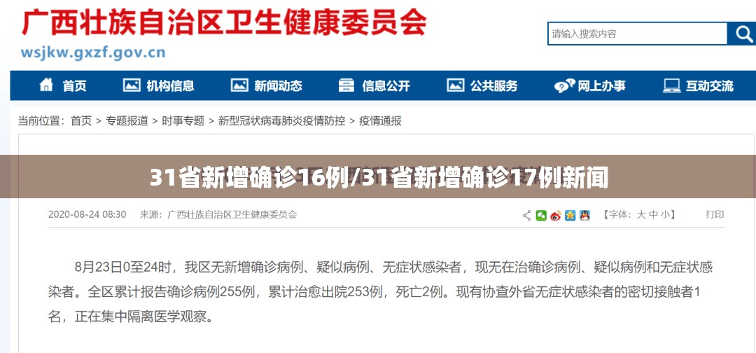 31省新增确诊16例/31省新增确诊17例新闻