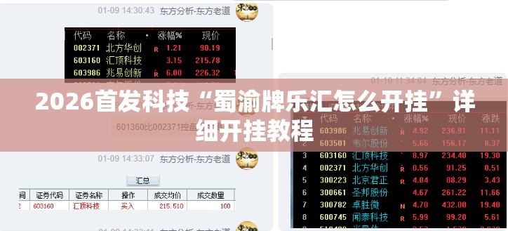 2026首发科技“蜀渝牌乐汇怎么开挂”详细开挂教程