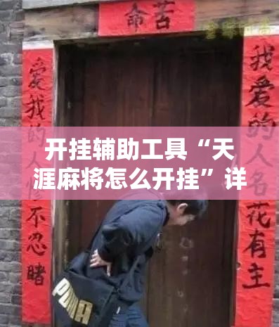 开挂辅助工具“天涯麻将怎么开挂”详细分享装挂步骤