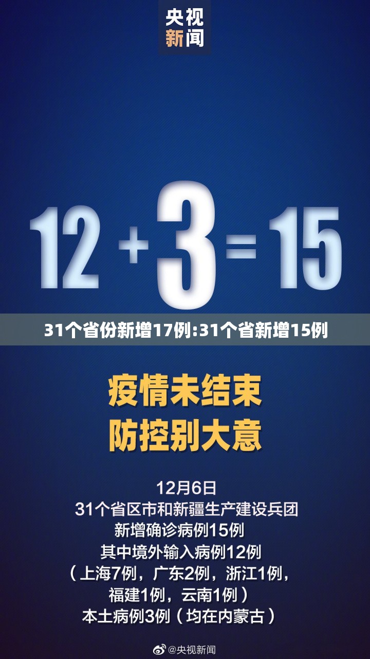 31个省份新增17例:31个省新增15例