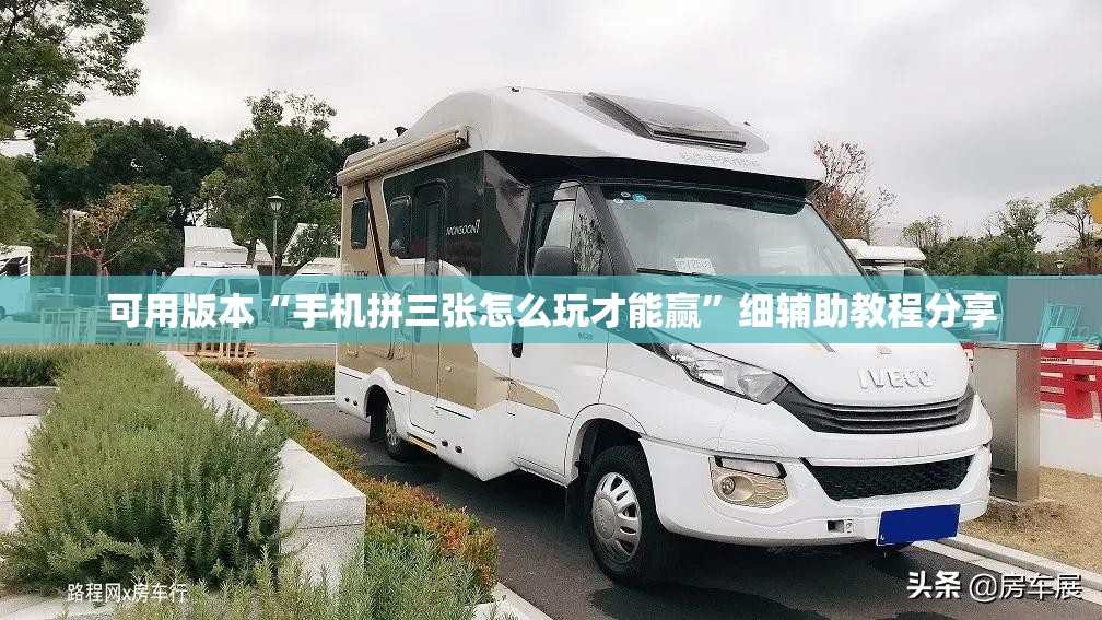 可用版本“手机拼三张怎么玩才能赢”细辅助教程分享