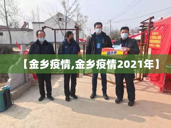 【金乡疫情,金乡疫情2021年】