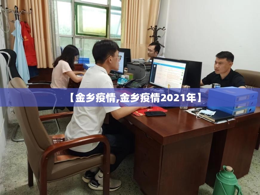 【金乡疫情,金乡疫情2021年】