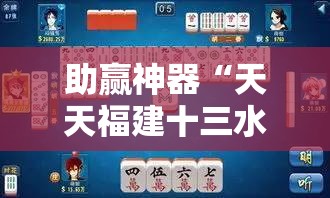 助赢神器“天天福建十三水稳赢”其实确实有挂